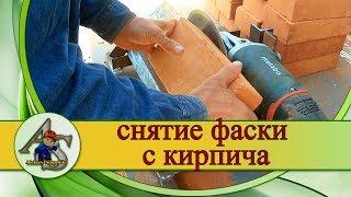 Снятие фаски с кирпича. Как сделать станок для снятия фаски.