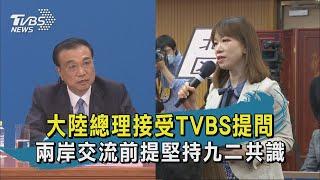 大陸總理接受TVBS提問 兩岸交流前提堅持九二共識｜TVBS新聞