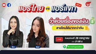 [LIVE] แอร์ไทย VS แอร์แขก EP.3 | เงินเดือนสายการบินไหนได้เยอะกว่ากัน