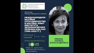 Международное научное сотрудничество в Арктике: опыт Института экономических проблем КНЦ РАН