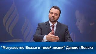 Могущество Божье в твоей жизни| Даниил Ловска | Адвентисты | Проповеди АСД | Христианские проповеди