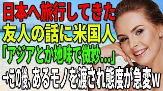 【海外の反応】日本へ旅行してきた友人の話にアメリカ人「アジアとか地味で微妙…」→この後、あるモノを渡され態度が急変ｗ