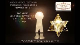 מדיטציית המרכבה עם תרגיל הליכה דרך קירות  רותי בן אריה