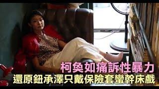 還原鈕承澤只戴保險套蠻幹床戲　柯奐如痛訴性暴力 | 蘋果娛樂 | 台灣蘋果日報