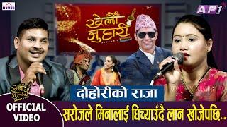 khelau juhari सरोजले मिनालाई घिच्याउँदै लान खोजेपछि... Saroj Vs Mina Live Dohori