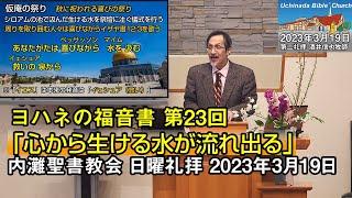 【ヨハネ23】「心から生ける水が流れ出る」2023年3月19日 内灘聖書教会 日曜礼拝 酒井信也牧師