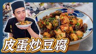 濃郁蛋飄香！【皮蛋炒豆腐】簡單下飯菜快速上桌！兩樣食材這樣搭好對味！