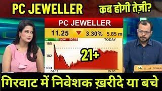 pc jeweller stock latest news today,pc jeweller stock tomorrow target,pc jeweller stock analysis