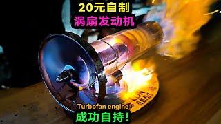 渦扇發動機的原理是什麼？成本20¥，老大南在家製作了一個！What is the principle of a turbofan engine?