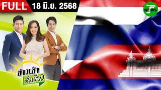 [ FULL EP. ] ข่าวเช้าหัวเขียว | 18 มิ.ย. 68