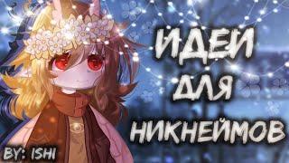 ️||Идеи для НИКНЕЙМОВ||||19 идей||||GACHA CLUB||||by:Ishi||️