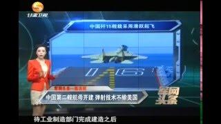 杭州电视台军事频道  中国弹射技术不输美国 90年代中国军费只够买两架飞机 现今上涨碍着谁