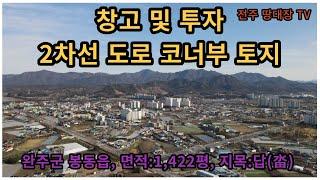 #매물번호:2,488# 완주산업단지 완주군 봉동읍 토지, 2차선 도로 봉동읍 1,422평 토지, 2차선 도로 코너부 토지, 광고 효과 좋음.