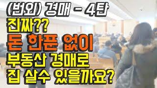 진짜 돈없이도 부동산 경매로 집 살수 있을까요? 따끈 따끈 5개월차 왕초보가 실전 경험으로 알려드립니다.