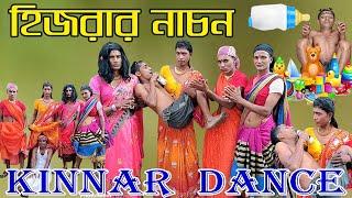 হিজরার নাচন | KINNAR DANCE | হিজরা কি করে বাচ্চা নাচায় দেখুন | Letest Video 2022 | Laldighi Tv