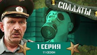 Сериал СОЛДАТЫ. 11 Сезон. 1 Серия. (Шкалин — майор особого отдела)