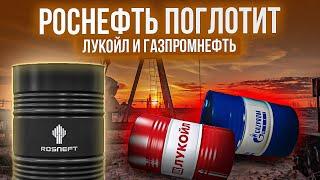 Объединение трёх нефтяных гигантов: к чему приведёт?