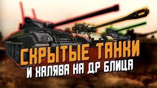 СКРЫТЫЕ ТАНКИ ИЗ ПАТЧА 6.0 И ТТХ ЗАЩИТНИКОВ НА ДР БЛИЦА / Wot Blitz