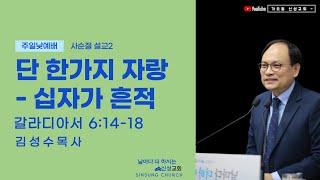 신성교회 | 주일낮예배 | 단 한가지 자랑 - 십자가의 흔적 | 김성수목사 | 2022-04-10