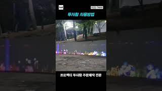 C&Bㆍ야외 투사함 사용방법 & 주문제작 가능한 곳