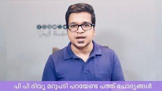 പി പി ദിവ്യ മറുപടി പറയേണ്ട പത്ത് ചോദ്യങ്ങൾ