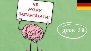 Як ефективно вчити та запам'ятовувати німецькі слова? Німецька з нуля, урок 18