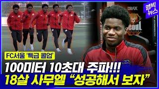 “‘쌈무’라 불러주세요!” FC서울이 콜업한 18살 사무엘!!!