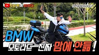 BMW모토라드 진짜 맘에 안듦!  / K1600GT / 바이크리뷰 / 모터사이클1인칭 (고속투어러/k1600rt/와인딩/투어링/아메리칸바이크/바이크추천)