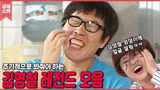 주기적으로 봐줘야 하는 김영철 레전드 누나들 덕분에 에피소드 부자 해피투게더3 | KBS 방송