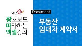 [예스폼 엑셀강좌] 왕따엑셀 문서작성 / 33. 부동산 임대차 계약서