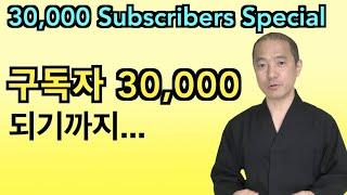 구독자 3만명 달성 | 한몸tv 통증완화 한몸운동 면역력 높이는 기체조 다이어트