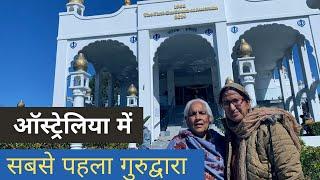 ऑस्ट्रेलिया में सबसे पहला गुरुद्वारा ।। First Sikh Temple in Australia #australia  #gurunanakdevji