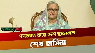 শেখ রেহানাকে নিয়ে দেশ ছাড়লেন শেখ হাসিনা | Sheikh Hasina | Amader Shomoy