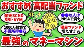 【2chお金スレ】最強のおすすめ高配当ファンドって結論どれ？配当金マネーマシンを作りたいんやが【2ch有益スレ】