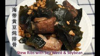 [cc] 海帶黃豆燉排骨｜How to Cook Pork Rib with Soybean and Seaweed | 營養超級豐富，美味無與倫比