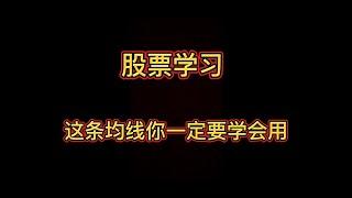 股票学习 第四讲 这条均线你一定要学会用，炒股票的人一定要看的视频