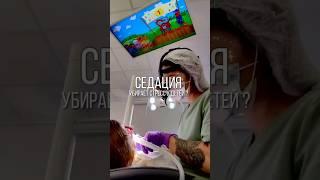 Седация? Как седация помогает в детской стоматологии  #стоматолог