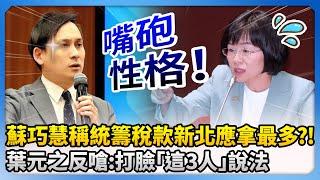 蘇巧慧稱統籌稅款新北應拿最多？！　葉元之反嗆：打臉「這3人」說法 @ChinaTimes