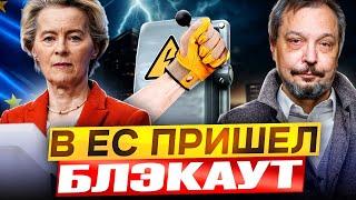 ТУШИТЕ СВЕТ! БЛЭКАУТ в Европе! Энергосистема Испании УМЕРЛА?!