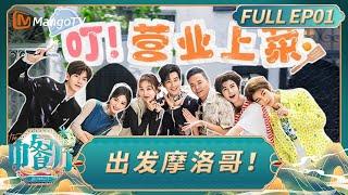[CC]《中餐厅·非洲创业季》EP01：全员出发摩洛哥！丁禹兮学厨失败 黄晓明笑称是姜妍保镖｜中餐厅9｜The Chinese Restaurant S9｜FULL｜MangoTV Lifestyle