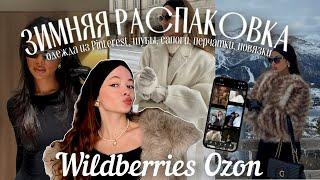 зимняя распаковка с Wildberries и Ozon / одежда из Pinterest, шубы, обувь, перчатки…️