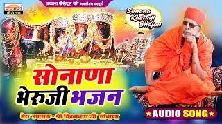 सोनाणा भेरुजी भजन - श्री विक्रमनाथजी | Sonana Bheruji Bhajan - Bheru Upasak Shri Vikramnathji Sonana