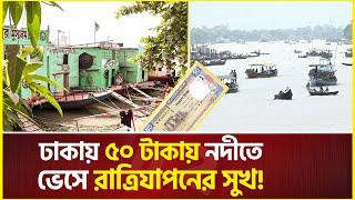 ঢাকায় ৫০ টাকার হোটেলে নদীতে ভেসে রাতযাপনের সুখ | Chief price Hotel in Dhaka | Buriganga River