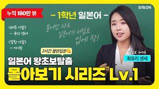 [1학년 일본어] 최유리쌤의 일본어 왕초보 탈출 몰아보기 시리즈 Lv.1 #시원스쿨일본어