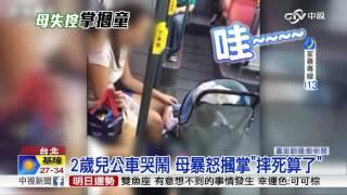 2歲兒公車哭鬧 母暴怒摑掌"摔死算了"│中視新聞 20160729