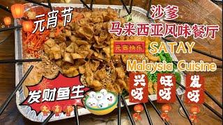 沙爹马来西亚风味餐厅Satay Malaysia Cuisine | 撈鱼生｜元宵佳节