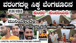 Visit Varanga tourism place | vlog | coastal entertainers | Sandeep shetty |#varanga #vlog #comedy