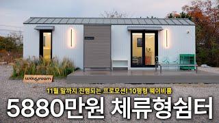 실물 최초공개! 10평형 체류형쉼터를 공개합니다 | 농막 | 이동식주택 | 농촌체류형쉼터