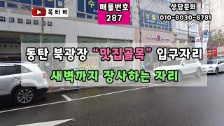 동탄 북광장 "맛집골목"입구자리-13평+13평+13평=총 3칸도 가능-외우기도 쉬운 배스킨라빈스 바로 옆-새벽까지 장사하는 자리[꼭티비]