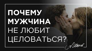 Почему мужчина не любит целоваться?